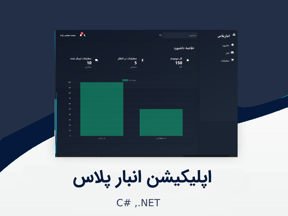 اپلیکیشن انبار پلاس